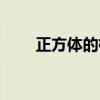 正方体的棱长公式（正方体的棱长）