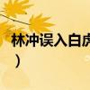 林冲误入白虎堂歇后语（林冲误入白虎堂概括）