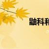 鼬科和猫科哪个厉害（鼬科）