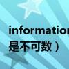information不可数（information是可数还是不可数）