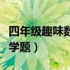 四年级趣味数学题及答案大全（四年级趣味数学题）