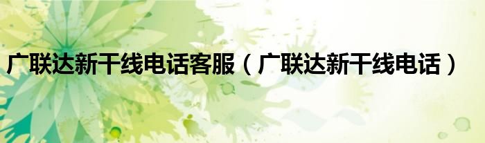 广联达新干线电话客服（广联达新干线电话）