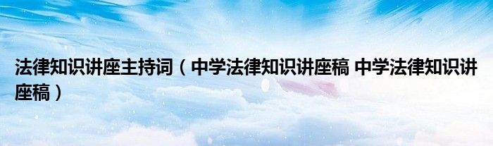 法律知识讲座主持词（中学法律知识讲座稿 中学法律知识讲座稿）