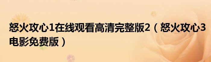 怒火攻心1在线观看高清完整版2（怒火攻心3电影免费版）