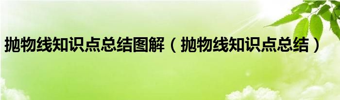 抛物线知识点总结图解（抛物线知识点总结）