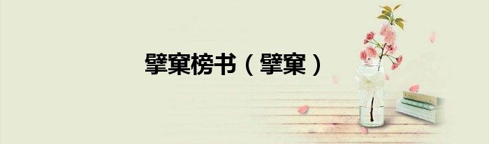 擘窠榜书（擘窠）