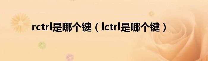 rctrl是哪个键（lctrl是哪个键）