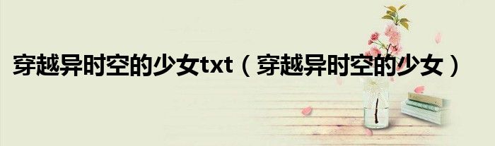 穿越异时空的少女txt（穿越异时空的少女）