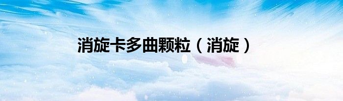 消旋卡多曲颗粒（消旋）