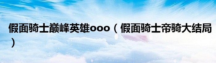 假面骑士巅峰英雄ooo（假面骑士帝骑大结局）