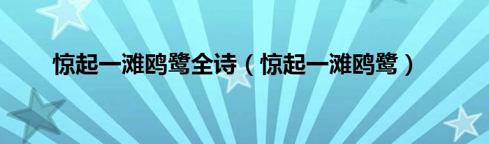 惊起一滩鸥鹭全诗（惊起一滩鸥鹭）