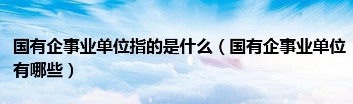 事业单位是指什么单位？群众吃瓜网友科普带你了解