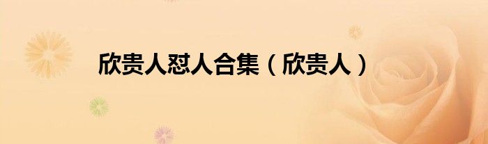 欣贵人怼人合集（欣贵人）