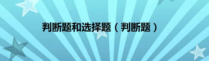 判断题和选择题（判断题）