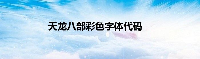 天龙八部彩色字体代码