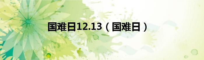 国难日12.13（国难日）