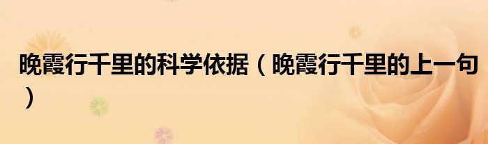 晚霞行千里的科学依据（晚霞行千里的上一句）