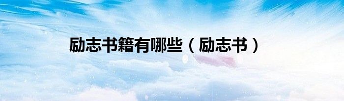 励志书籍有哪些（励志书）