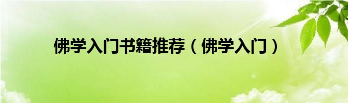 佛学入门书籍推荐（佛学入门）