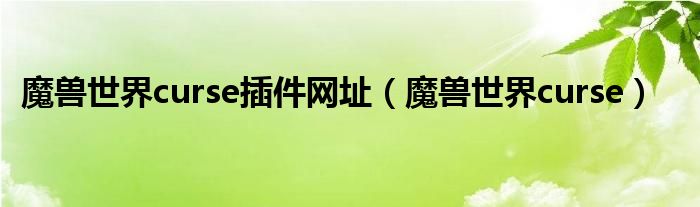 魔兽世界curse插件网址（魔兽世界curse）