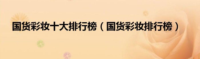国货彩妆十大排行榜（国货彩妆排行榜）