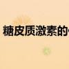 糖皮质激素的作用口诀（糖皮质激素的作用）