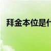 拜金本位是什么意思（金本位是什么意思）