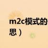m2c模式的代表有哪些（m2c模式是什么意思）