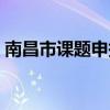 南昌市课题申报时间（南昌市个人课题申报）