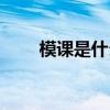 模课是什么意思（磨课是什么意思）