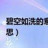 碧空如洗的意思是什么二年级（碧空如洗的意思）