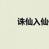 诛仙入仙任务（诛仙入魔任务流程）