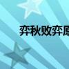 弈秋败弈原文带注解（弈秋败弈原文）