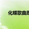 化蝶歌曲原唱牟玄甫（化蝶歌曲原唱）