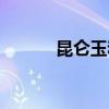 昆仑玉和翡翠哪个好（昆仑玉）