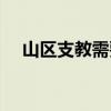 山区支教需要什么条件（山区支教条件）