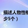 描述人物性格的形容词（描述人物性格的词至少5个）