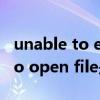 unable to execute file怎么解决（unable to open file是什么意思）