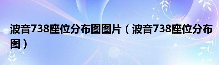 波音738座位分布图图片（波音738座位分布图）