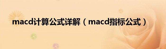 macd计算公式详解（macd指标公式）