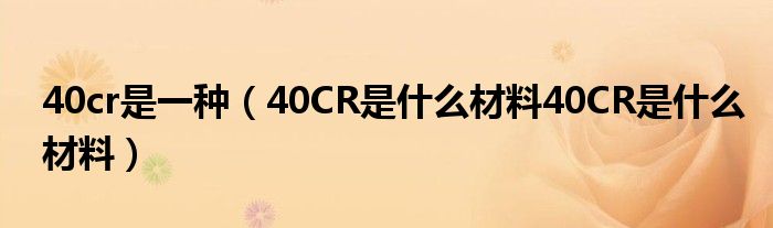 40cr是一种（40CR是什么材料40CR是什么材料）