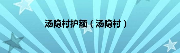 汤隐村护额（汤隐村）
