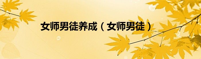 女师男徒养成（女师男徒）