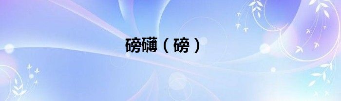 磅礴（磅）