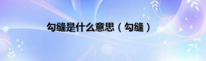 勾缝是什么意思（勾缝）