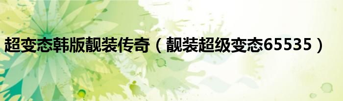 超变态韩版靓装传奇（靓装超级变态65535）