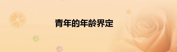 青年的年龄界定