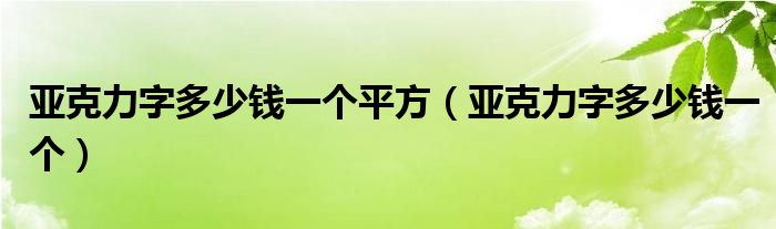亚克力字多少钱一个平方（亚克力字多少钱一个）