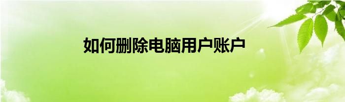 如何删除电脑用户账户