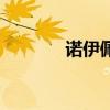诺伊佩拉怎么打（诺伊佩拉）